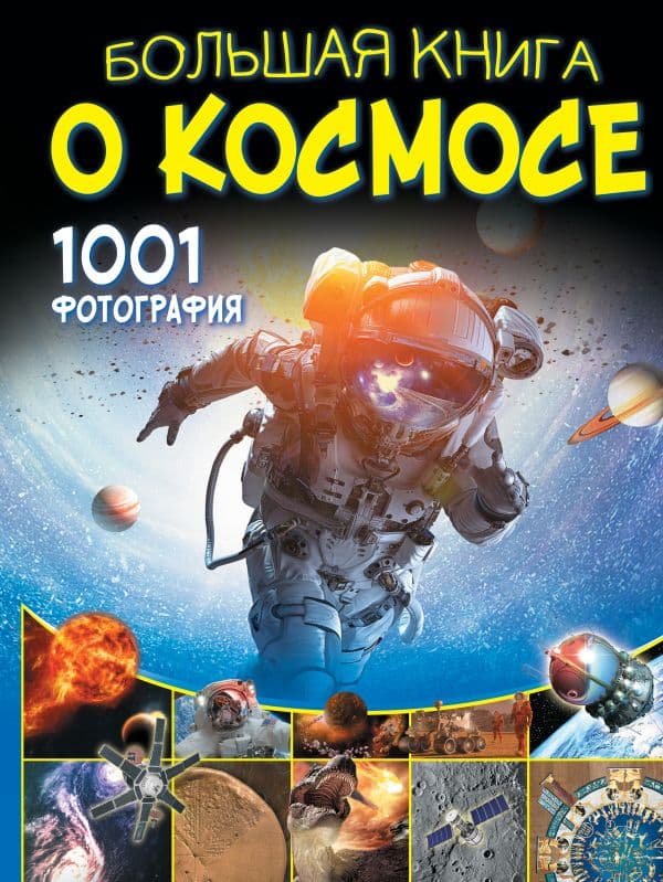 Обложка книги Большая книга о космосе. 1001 фотография — Ликсо В.В.
