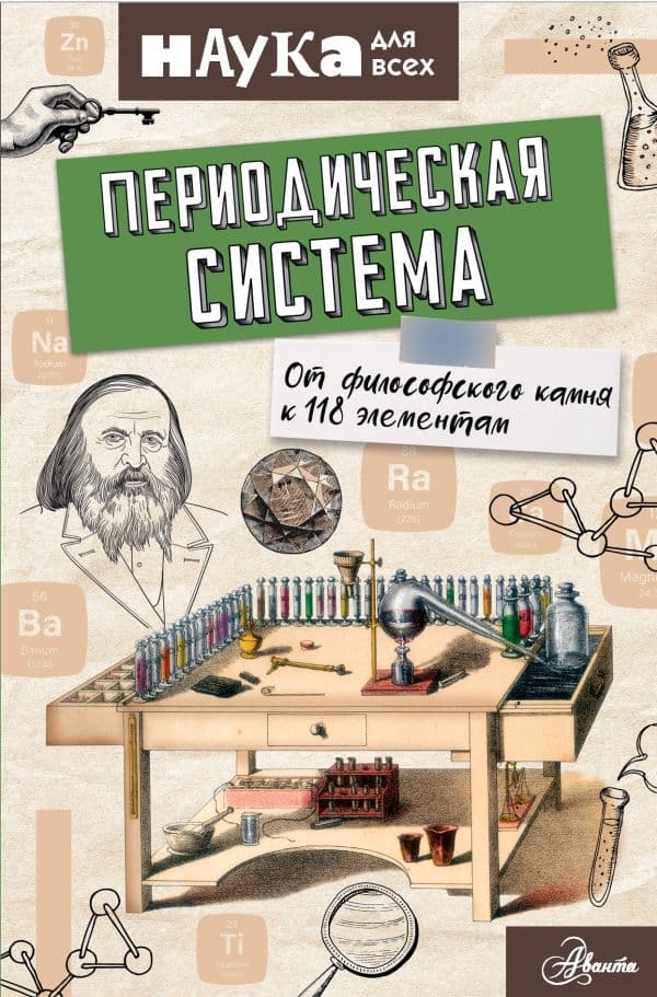 Обложка книги Периодическая система. От философского камня к 118 элементам — Руни Э.