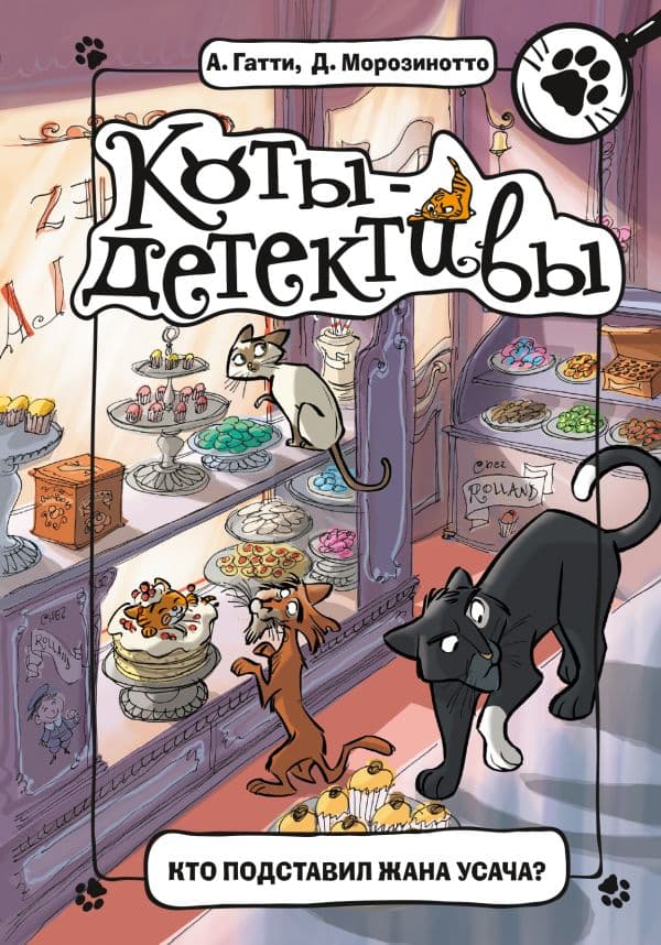 Обложка книги Кто подставил Жана Усача? — Гатти А., Морозинотто Д.