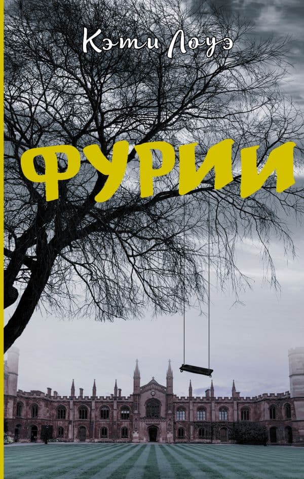 Обложка книги Фурии — Лоуэ К.
