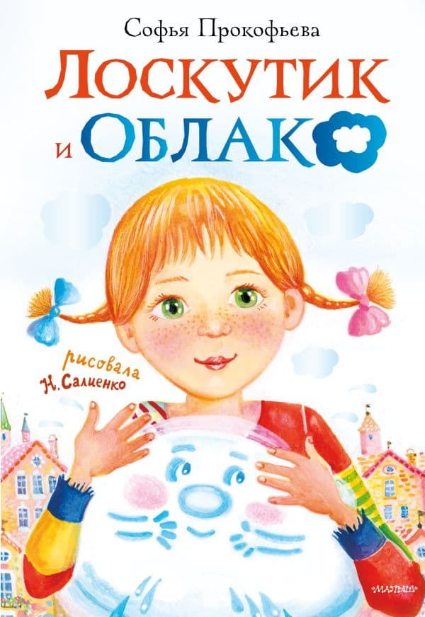 Обложка книги Лоскутик и облако — Прокофьева С.Л.