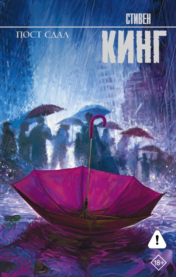Обложка книги Пост сдал — Кинг С.
