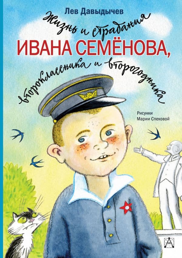 Обложка книги Жизнь и страдания Ивана Семёнова, второклассника и второгодника — Давыдычев Л.И.