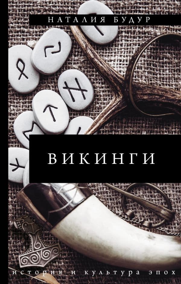 Обложка книги Викинги — Будур Н.В.