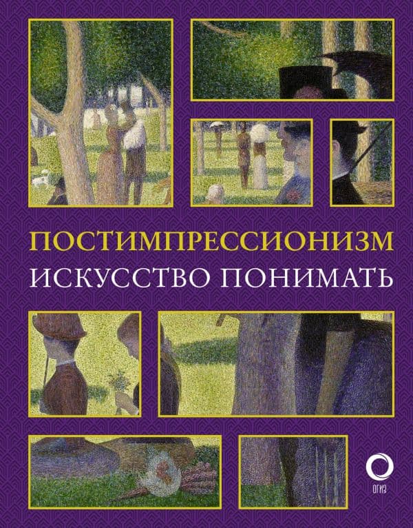 Обложка книги Постимпрессионизм. Искусство понимать — Жукова А.В.