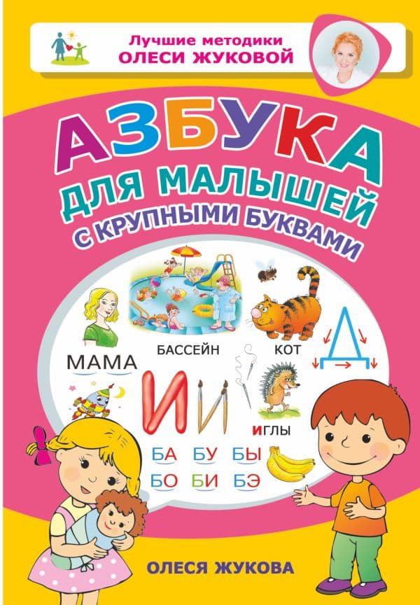 Обложка книги Азбука для малышей с крупными буквами — Жукова О.С.