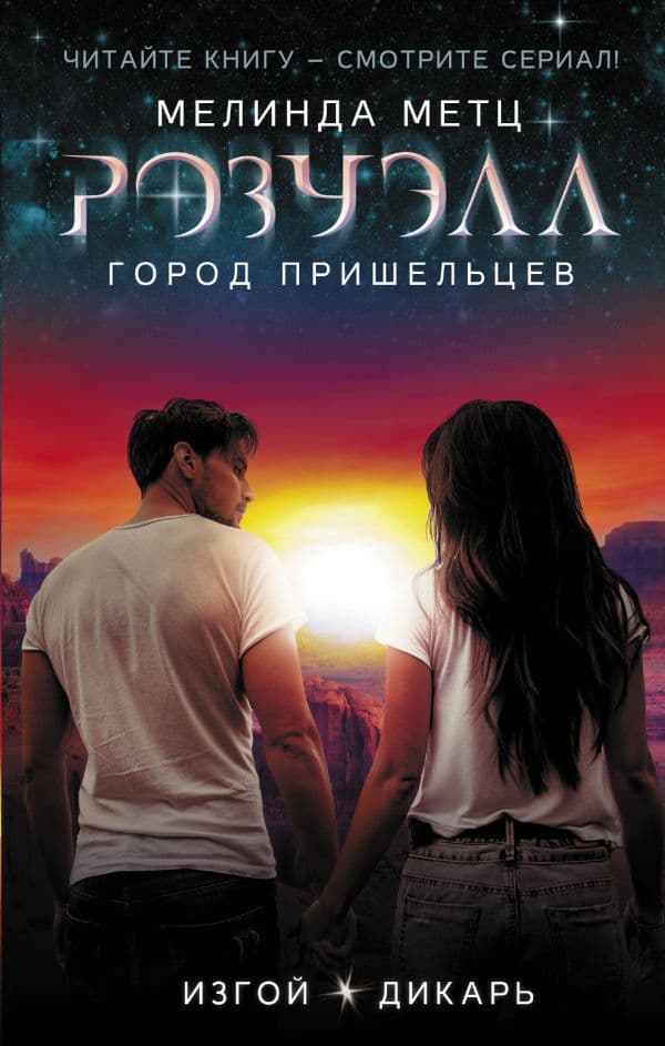 Обложка книги Розуэлл. Город пришельцев. Изгой. Дикарь — Метц М.