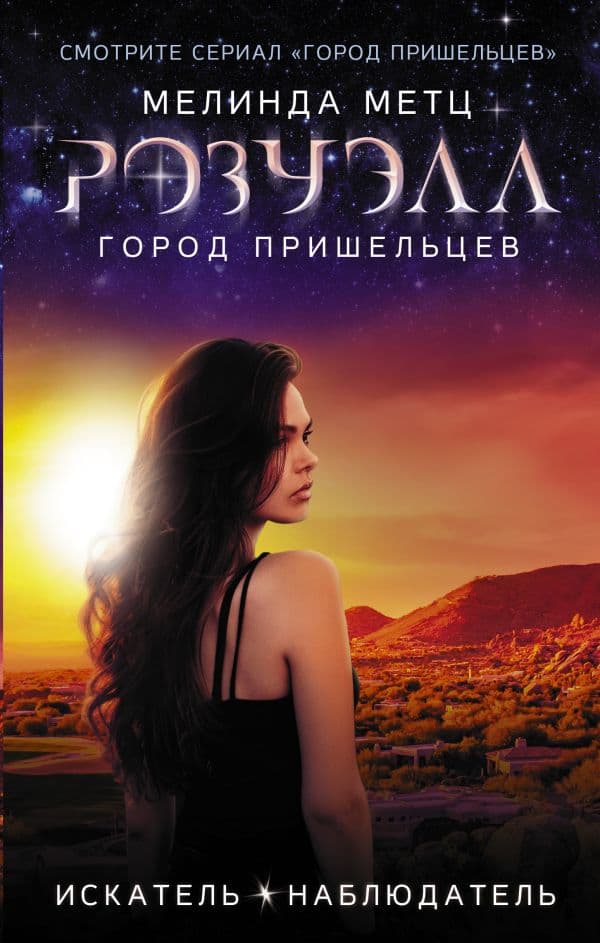 Обложка книги Розуэлл. Город пришельцев. Искатель. Наблюдатель — Метц М.
