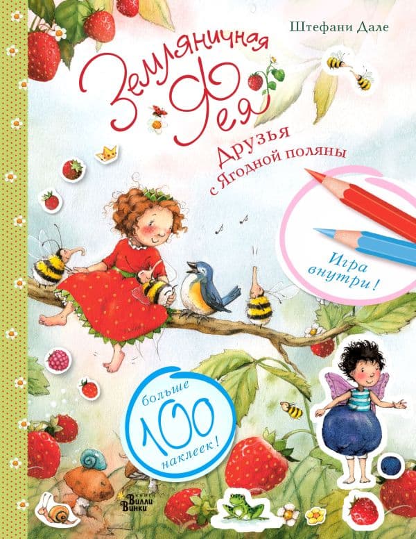 Обложка книги Земляничная фея готовится к празднику — Дале Ш.