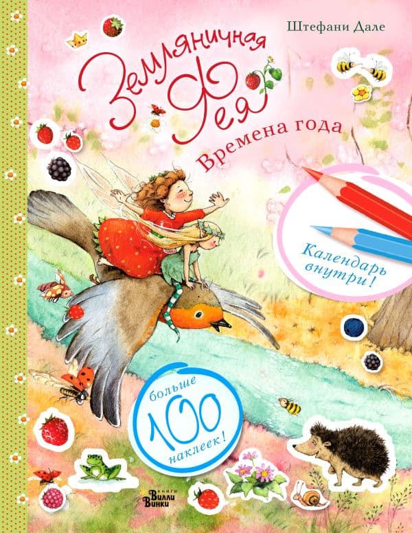 Обложка книги Земляничная фея и времена года — Дале Ш.
