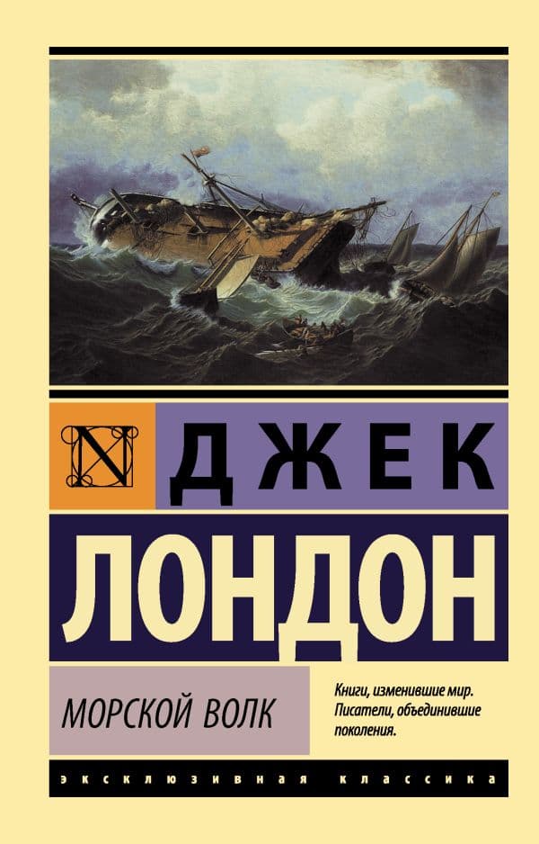 Обложка книги Морской волк — Лондон Д.