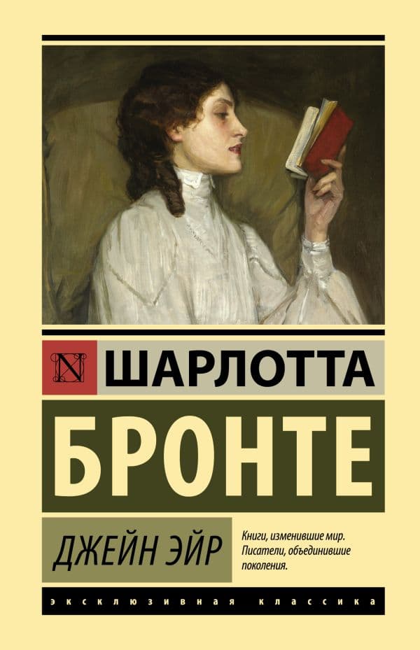 Обложка книги Джейн Эйр — Бронте Ш.