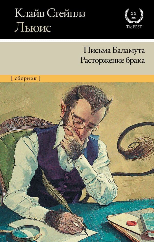 Обложка книги Письма Баламута. Расторжение брака — Льюис К.