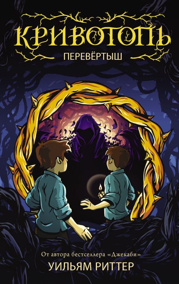 Обложка книги Кривотопь. Перевёртыш — Риттер У.