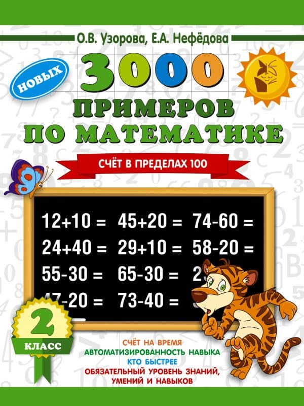 Обложка книги 3000 примеров по математике. 2 класс. Счет в пределах 100. Новые примеры — Узорова О.В.
