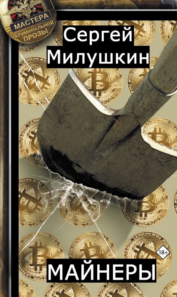 Обложка книги Майнеры — Милушкин С.