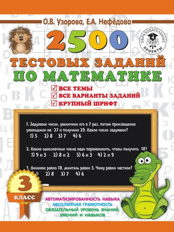 Обложка книги 2500 тестовых заданий по математике. 3 класс — Узорова О.В.