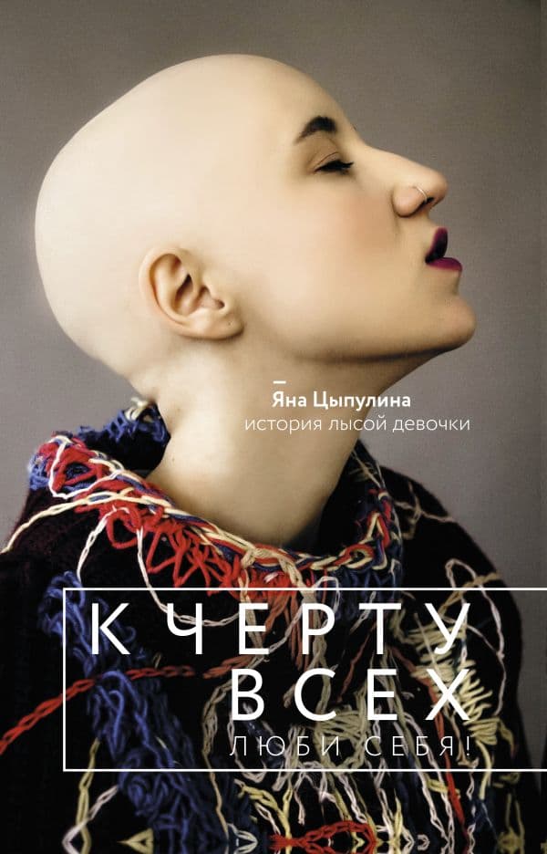Обложка книги К черту всех, люби себя! История лысой девочки — Цыпулина Я.