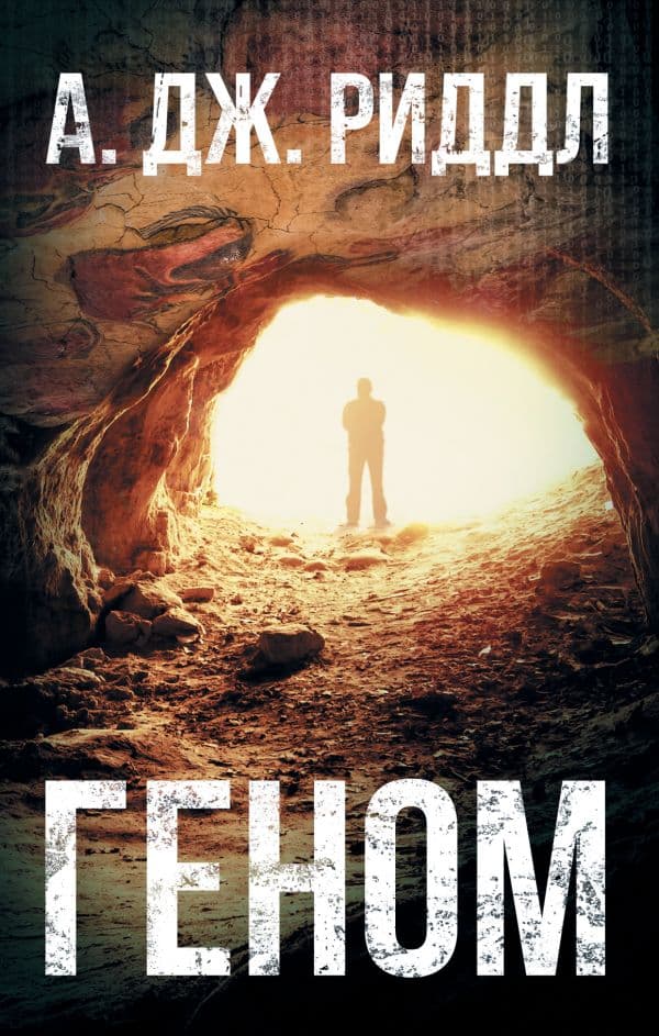 Обложка книги Геном — Риддл А.