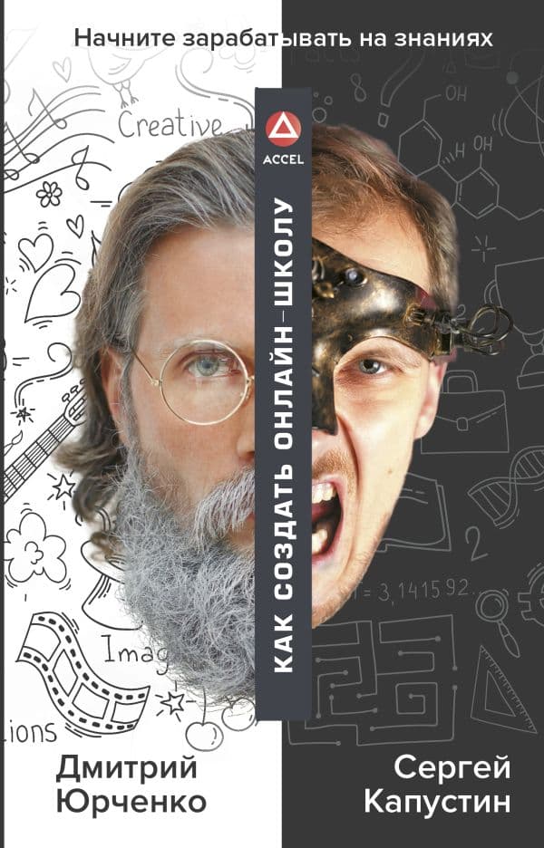 Обложка книги Как создать онлайн-школу. ACCEL — Юрченко Д., Капустин С.