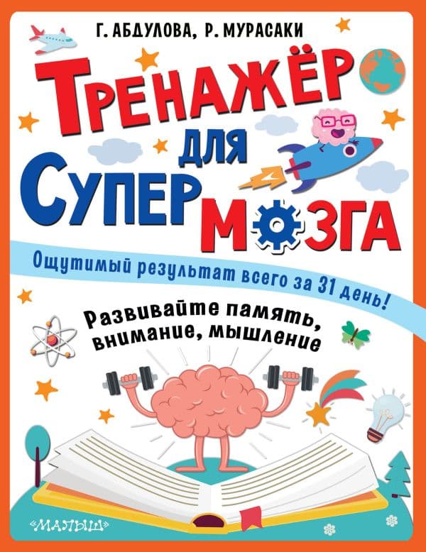 Обложка книги Тренажер для супермозга — Абдулова Г.