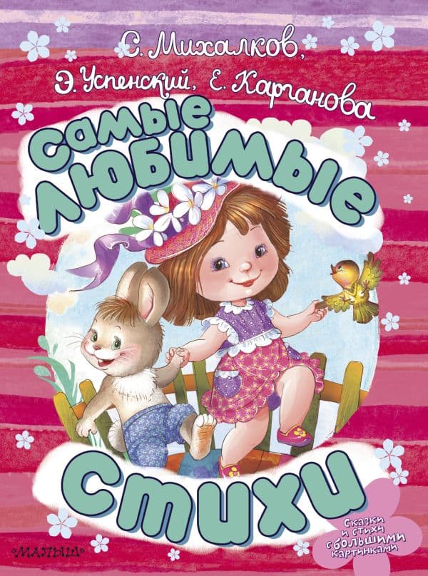 Обложка книги Самые любимые стихи — Михалков С.В., Успенский Э.Н., Карганова Е.Г.