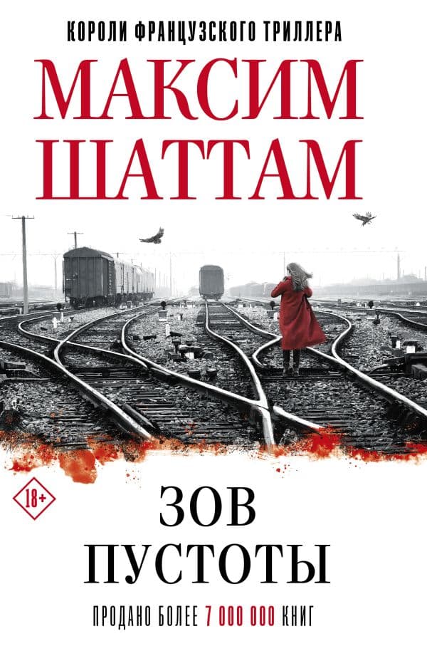 Обложка книги Зов пустоты — Шаттам М.