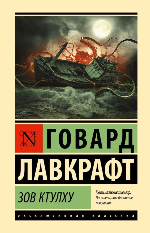Обложка книги Зов Ктулху — Лавкрафт Г.