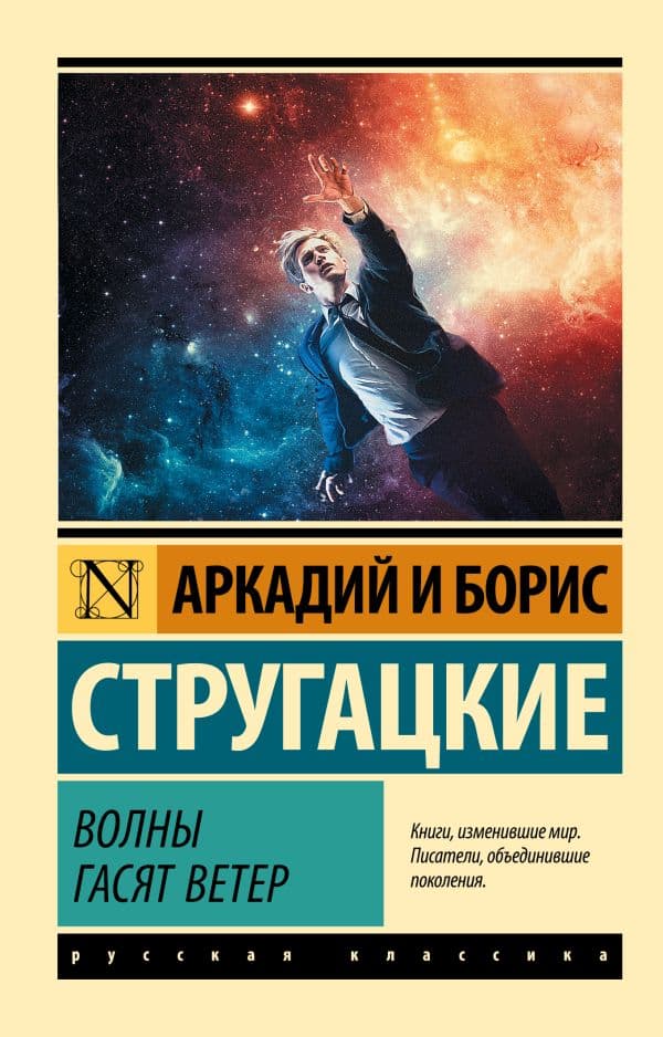 Обложка книги Волны гасят ветер — Стругацкий А.Н., Стругацкий Б.Н.