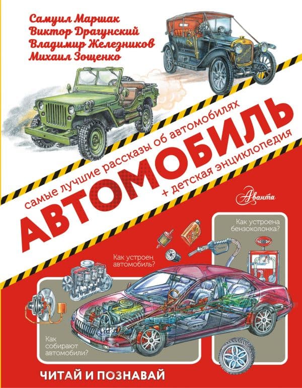 Обложка книги Автомобиль — Маршак С.Я., Железников В.К.,Яковлев Ю.Я.,,