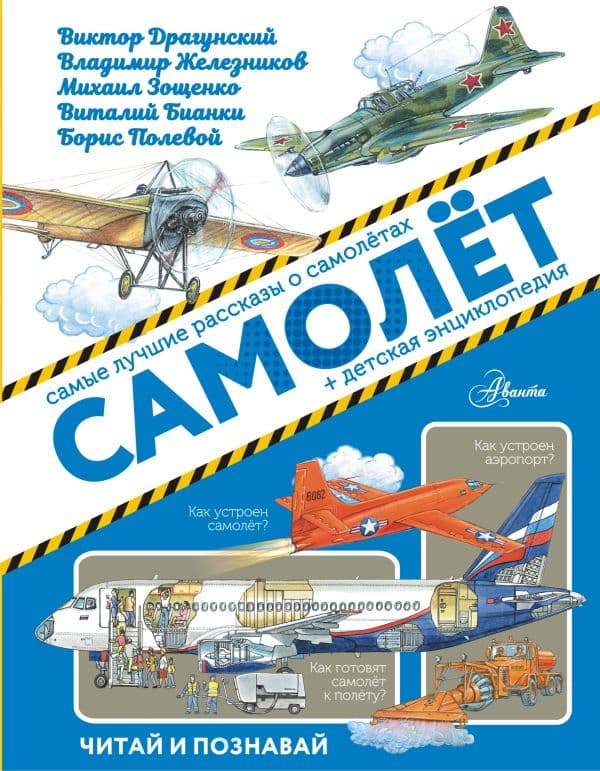 Обложка книги Самолёт — Драгунский В.Ю., Железников В.К., Зощенко М.М.