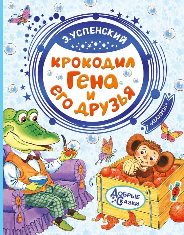 Обложка книги Крокодил Гена и его друзья — Успенский Э.Н.