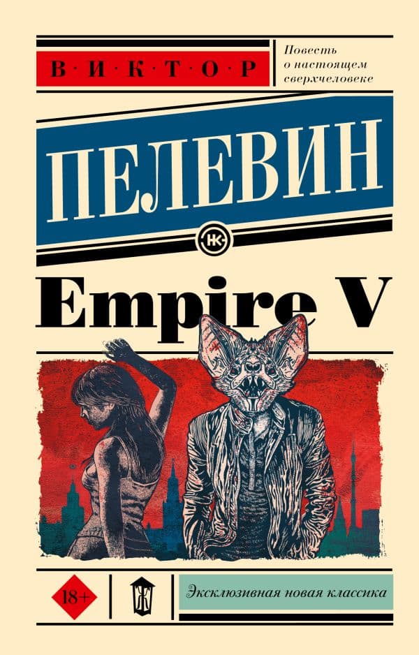 Обложка книги Empire V — Пелевин В.О.