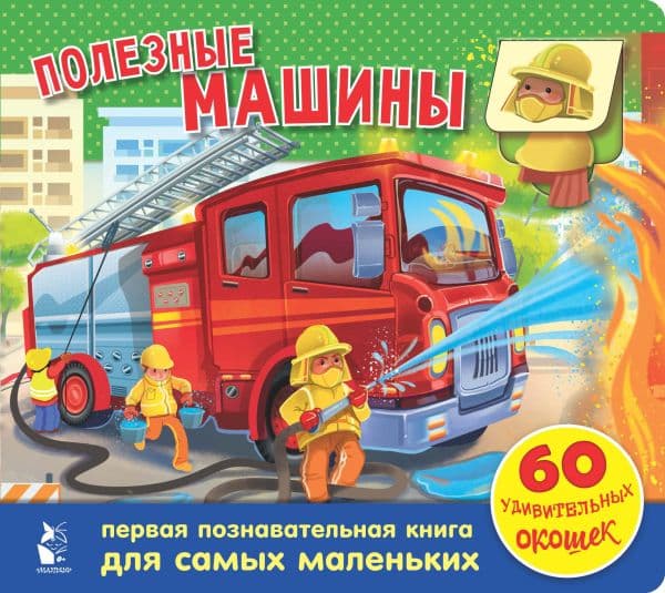 Обложка книги Полезные машины. 60 удивительных окошек — .