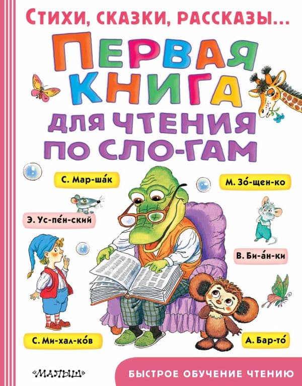 Обложка книги Первая книга для чтения по слогам — Успенский Э.Н.,Маршак С.Я., Михалков С.В.