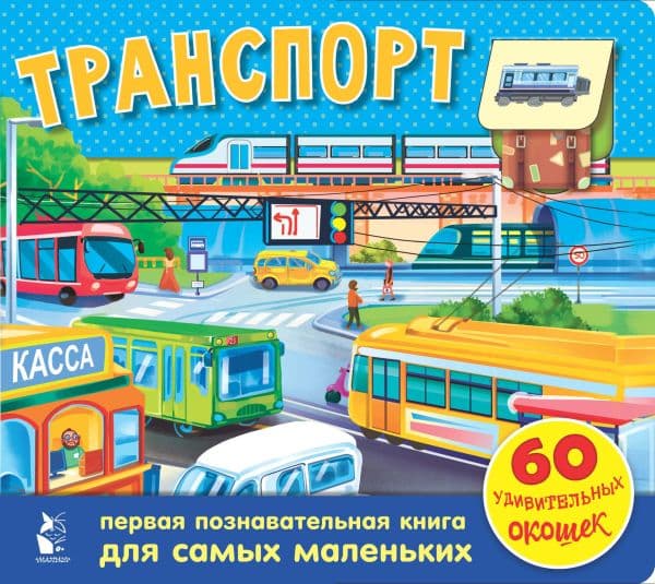 Обложка книги Транспорт. 60 удивительных окошек — .