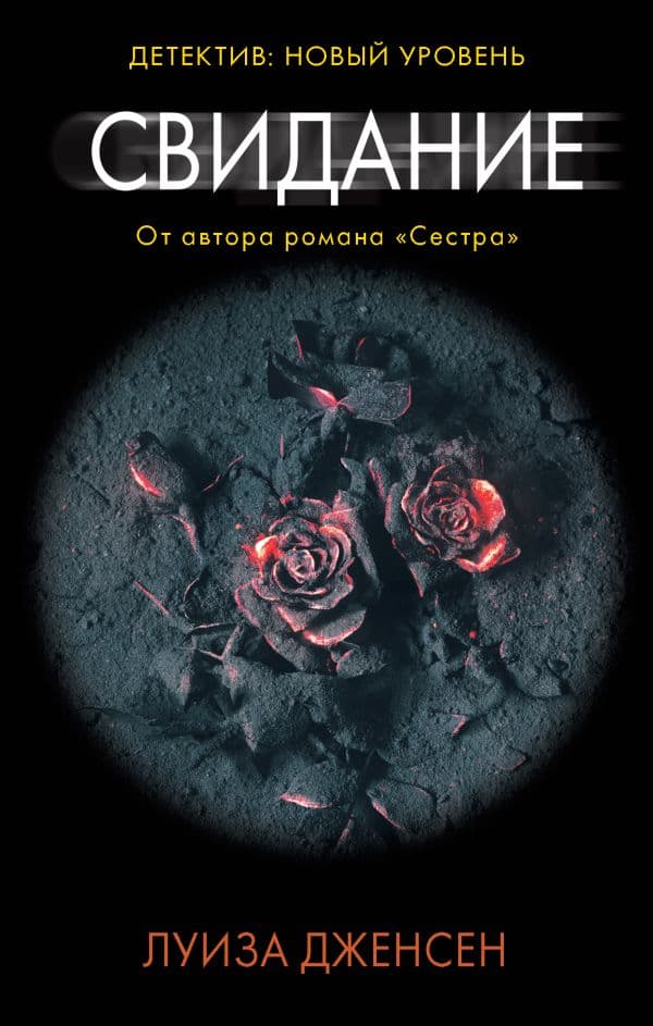 Обложка книги Свидание — Дженсен Л.