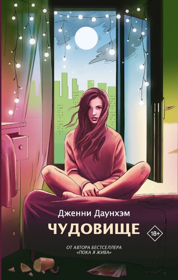 Обложка книги Чудовище — Даунхэм Д.