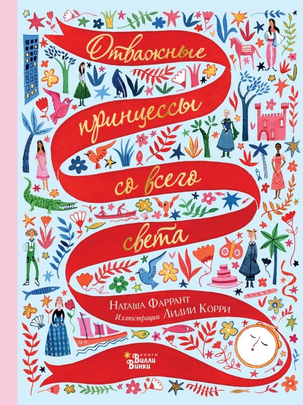 Обложка книги Отважные принцессы со всего света — Фаррант Н., Корри Л.