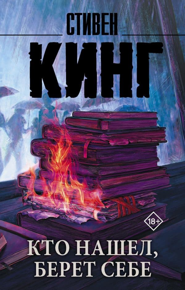 Обложка книги Кто нашел, берет себе — Кинг С.