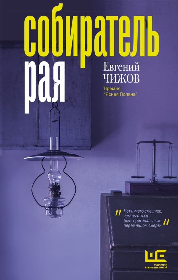 Обложка книги Собиратель рая — Чижов Е.Л.