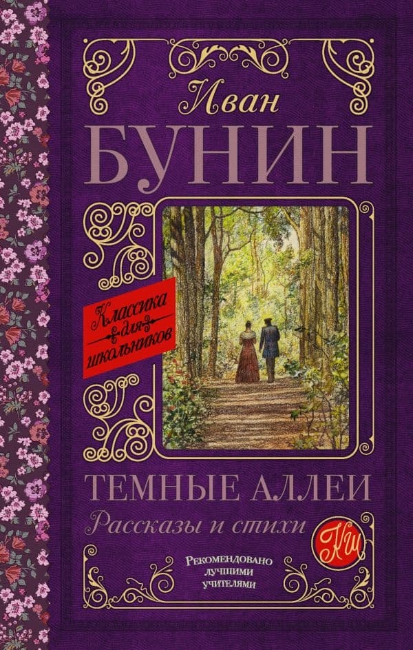 Темные аллеи. Рассказы и стихи