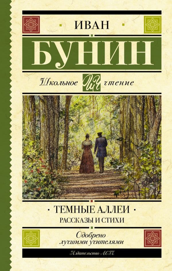 Обложка книги Темные аллеи. Рассказы и стихи — Бунин И.А.