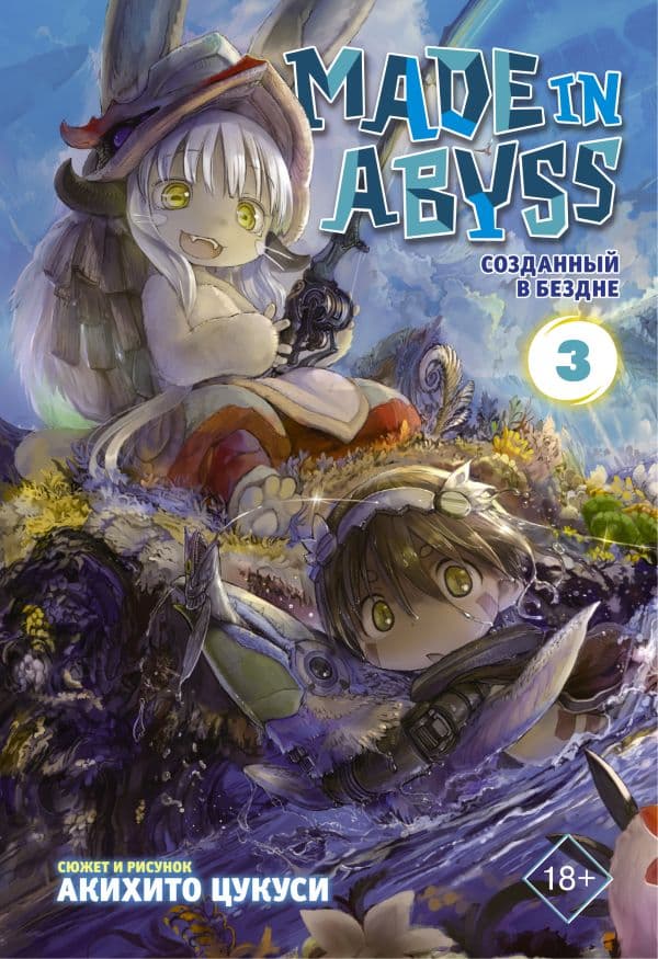 Обложка книги Made in Abyss. Созданный в Бездне. Том 3 — Цукуси А.