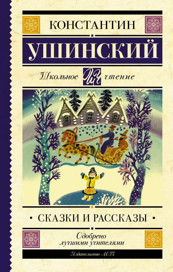 Обложка книги Сказки и рассказы — Ушинский К.Д.