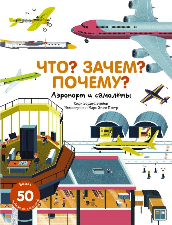 Обложка книги Что? Зачем? Почему? Аэропорт и самолеты — Борде-Петийон С.