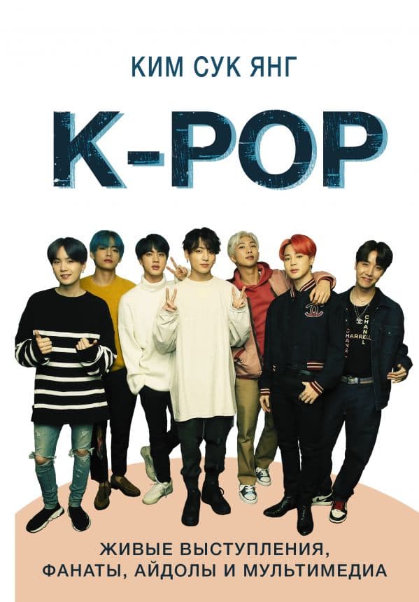 Обложка книги K-POP. Живые выступления, фанаты, айдолы и мультимедиа — Сук Янг К.