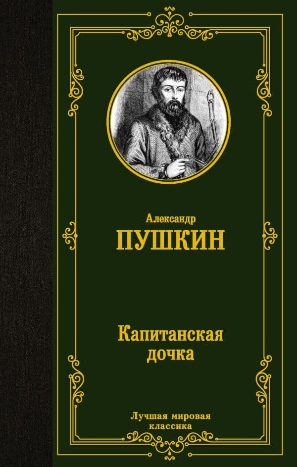 Обложка книги Капитанская дочка — Пушкин А.С.