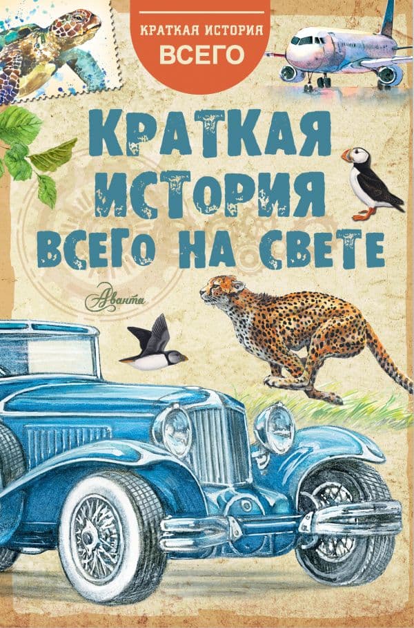 Обложка книги Краткая история всего на свете — .