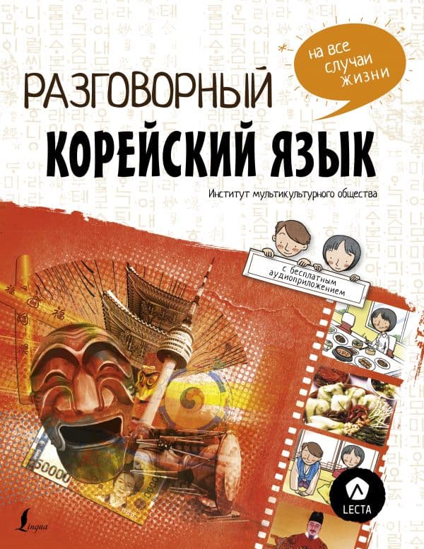 Обложка книги Разговорный корейский: язык на все случаи жизни + LECTA — Чо Чжонcун, Пак Наён, Ку Дахе